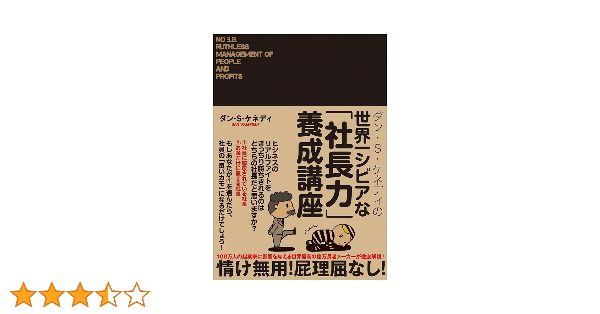 Amazon.co.jp: ダン・S・ケネディの世界一シビアな「社長力